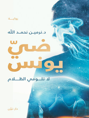 cover image of ضي يونس